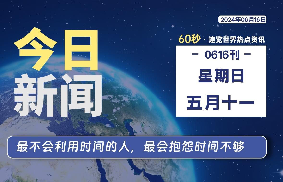 06月16日，星期日, 每天60秒读懂全世界！-青涩博客