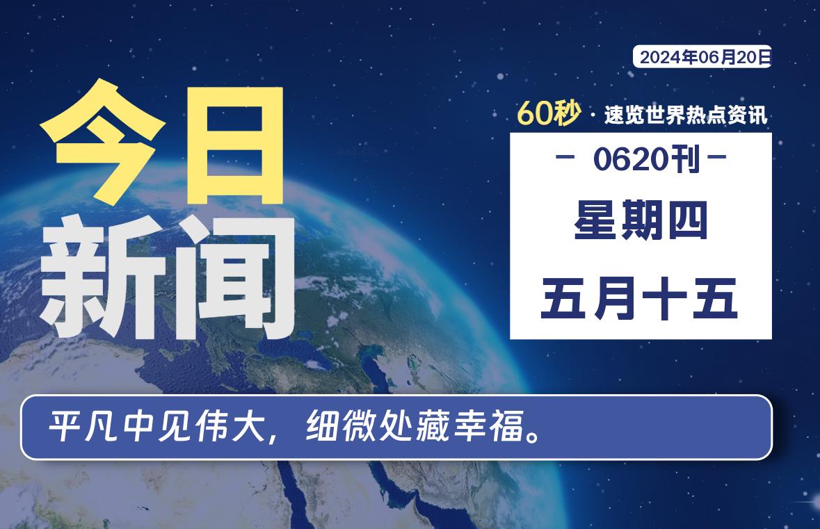 06月20日，星期四, 每天60秒读懂全世界！-青涩博客