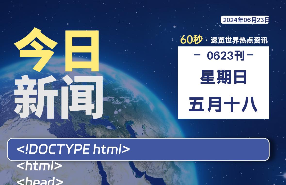 06月23日，星期日, 每天60秒读懂全世界！-青涩博客