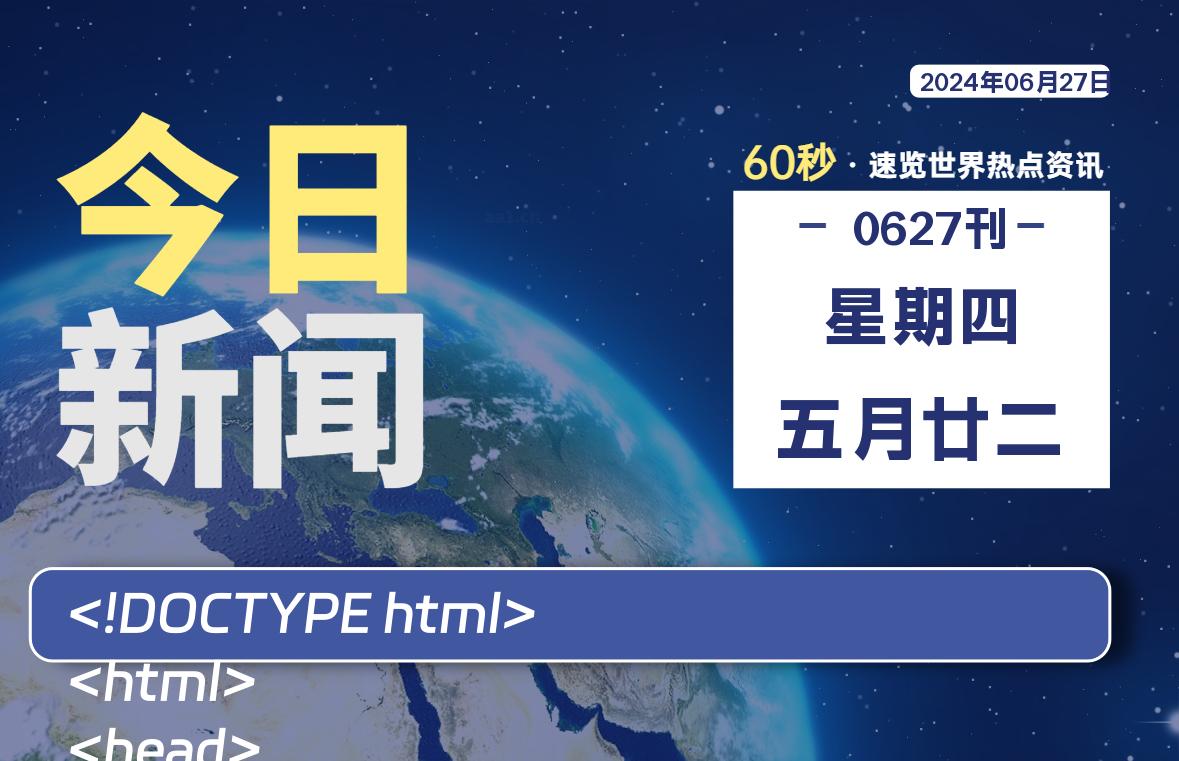 06月27日，星期四, 每天60秒读懂全世界！-青涩博客