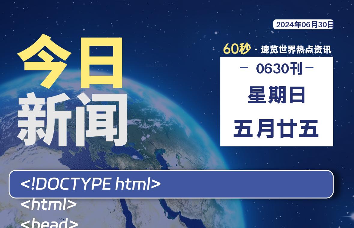 06月30日，星期日, 每天60秒读懂全世界！-青涩博客