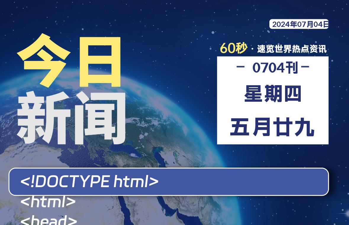 07月04日，星期四, 每天60秒读懂全世界！-青涩博客