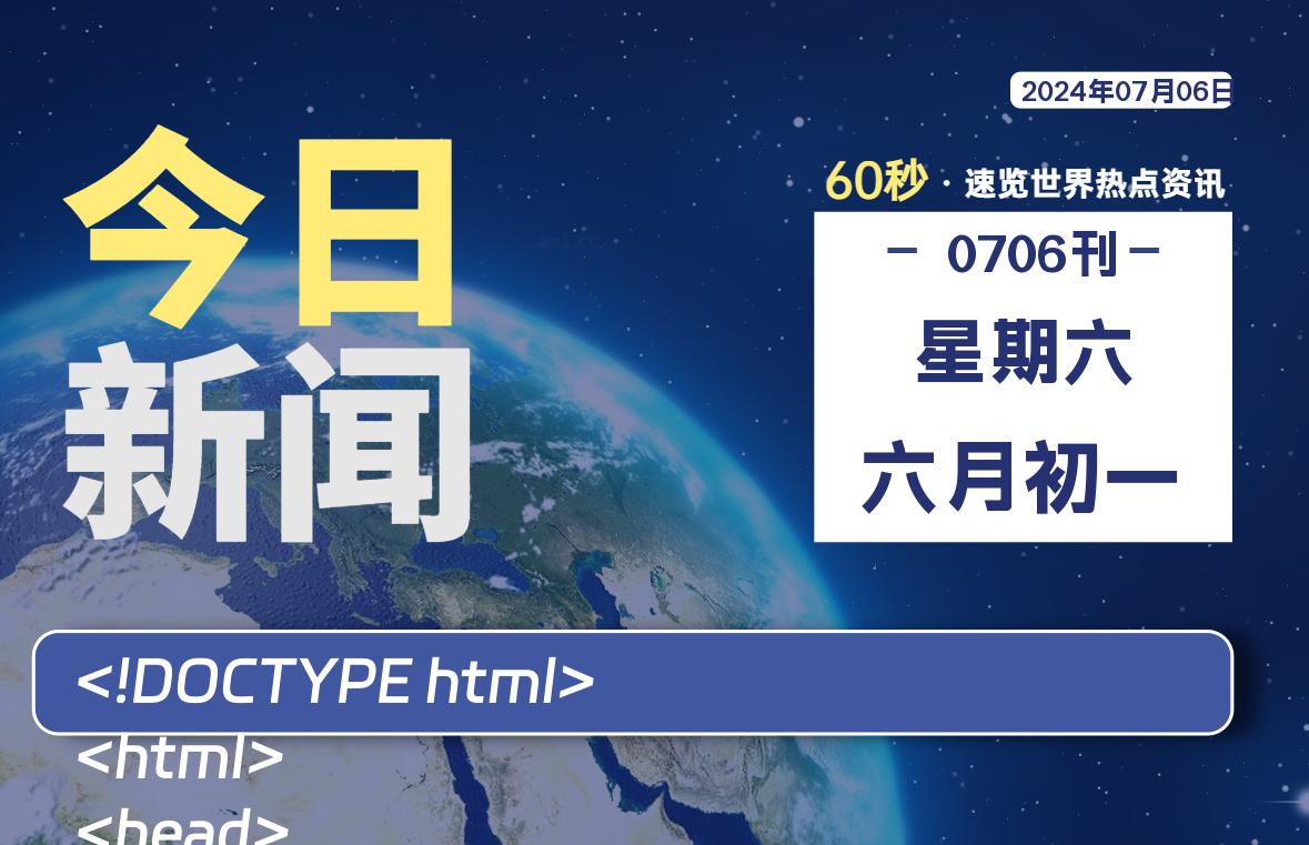 07月06日，星期六, 每天60秒读懂全世界！-青涩博客