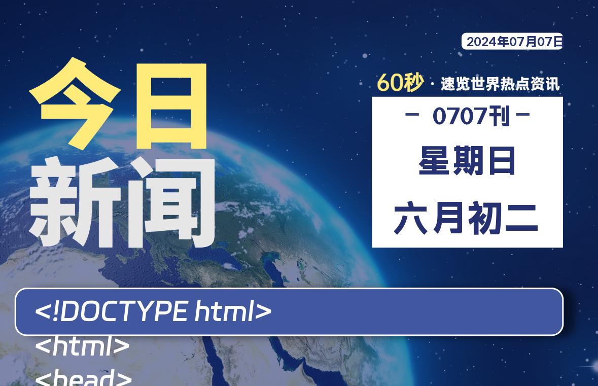 07月07日，星期日, 每天60秒读懂全世界！-青涩博客