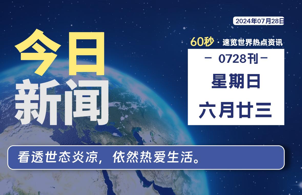 07月28日，星期日, 每天60秒读懂全世界！-青涩博客