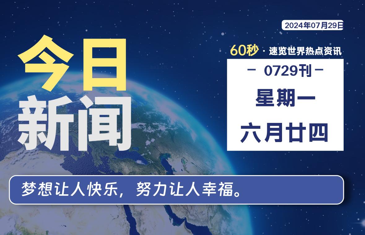 07月29日，星期一, 每天60秒读懂全世界！-青涩博客