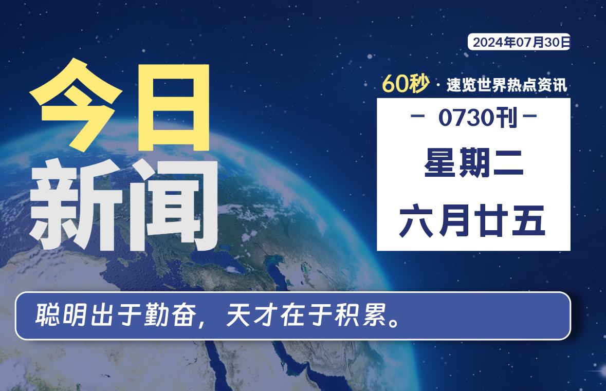 07月30日，星期二, 每天60秒读懂全世界！-青涩博客