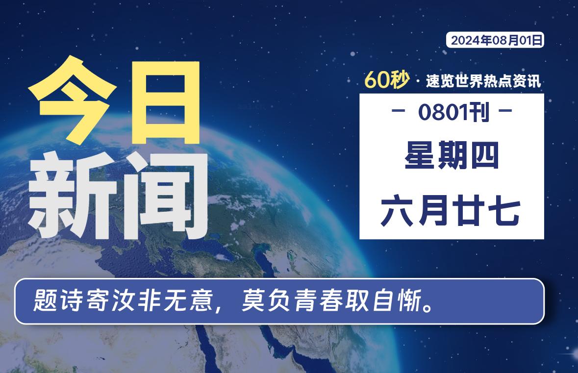 08月01日，星期四, 每天60秒读懂全世界！-青涩博客