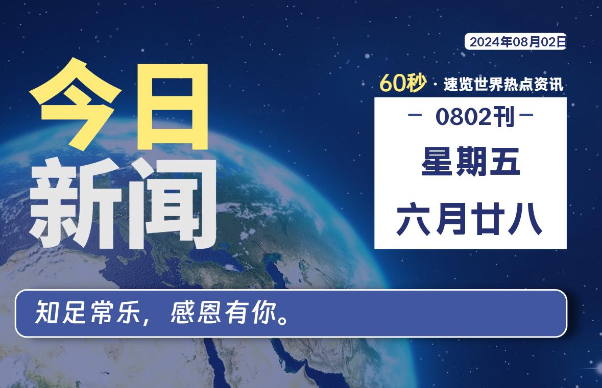 08月02日，星期五, 每天60秒读懂全世界！-青涩博客