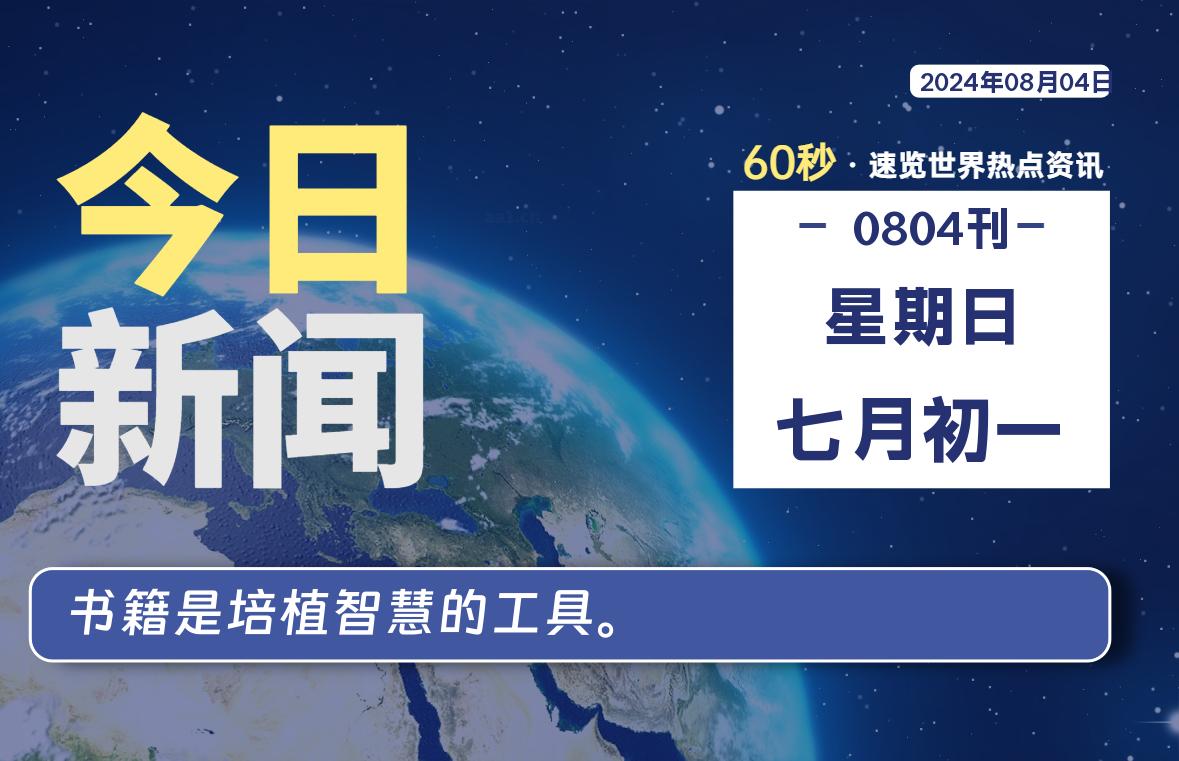 08月04日，星期日, 每天60秒读懂全世界！-青涩博客