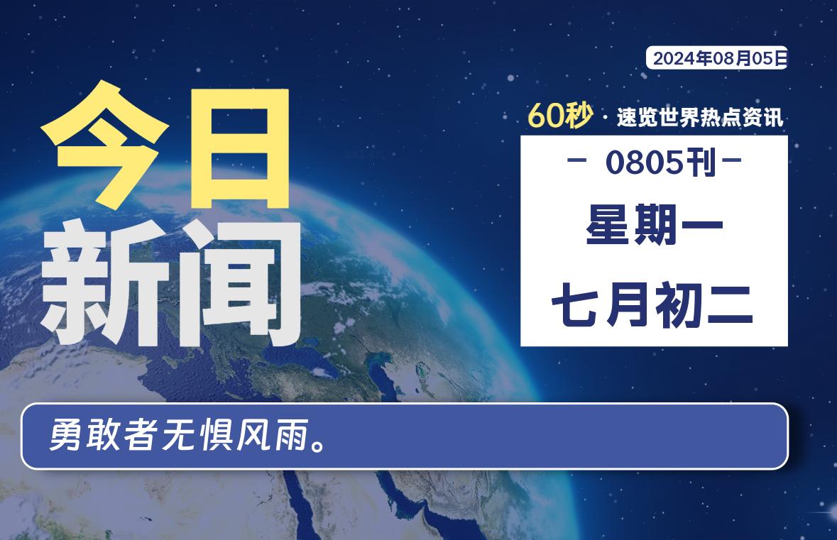 08月05日，星期一, 每天60秒读懂全世界！-青涩博客