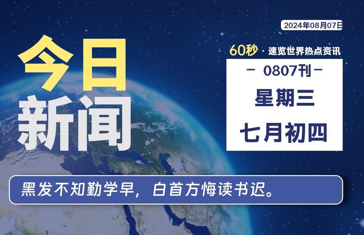 08月07日，星期三, 每天60秒读懂全世界！-青涩博客