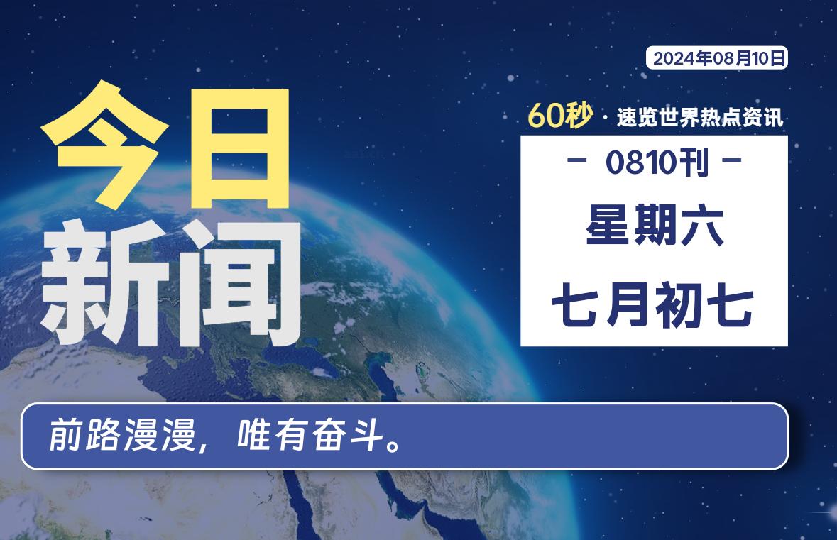 08月10日，星期六, 每天60秒读懂全世界！-青涩博客