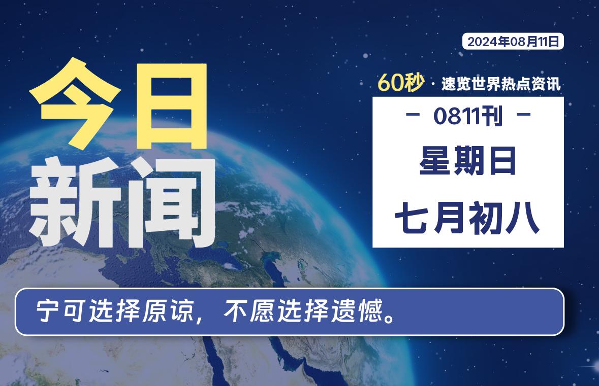 08月11日，星期日, 每天60秒读懂全世界！-青涩博客