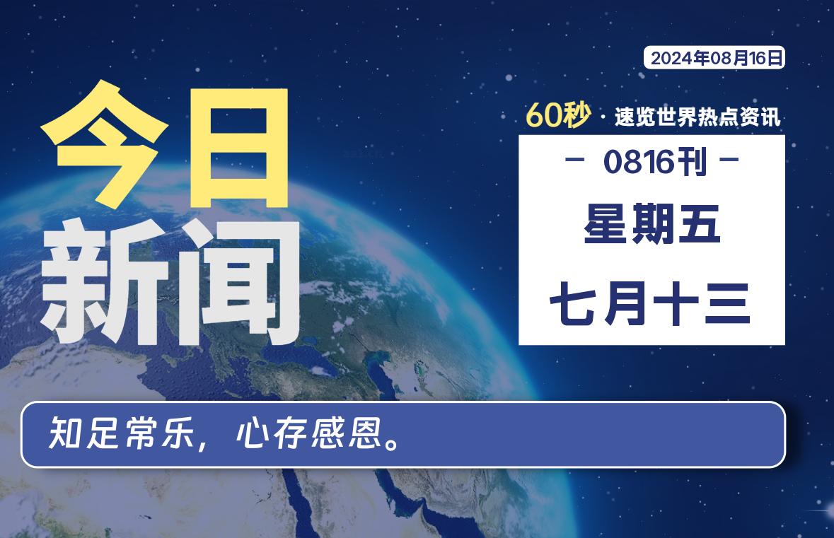 08月16日，星期五, 每天60秒读懂全世界！-青涩博客