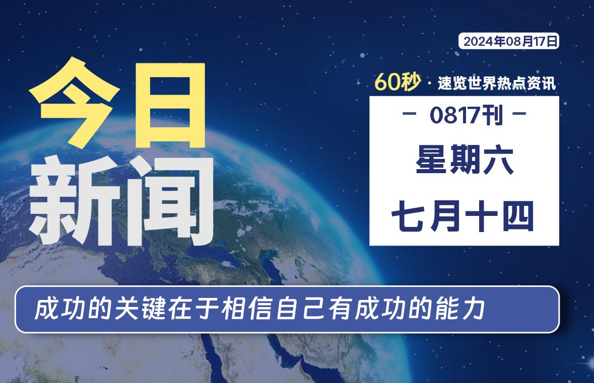 08月17日，星期六, 每天60秒读懂全世界！-青涩博客