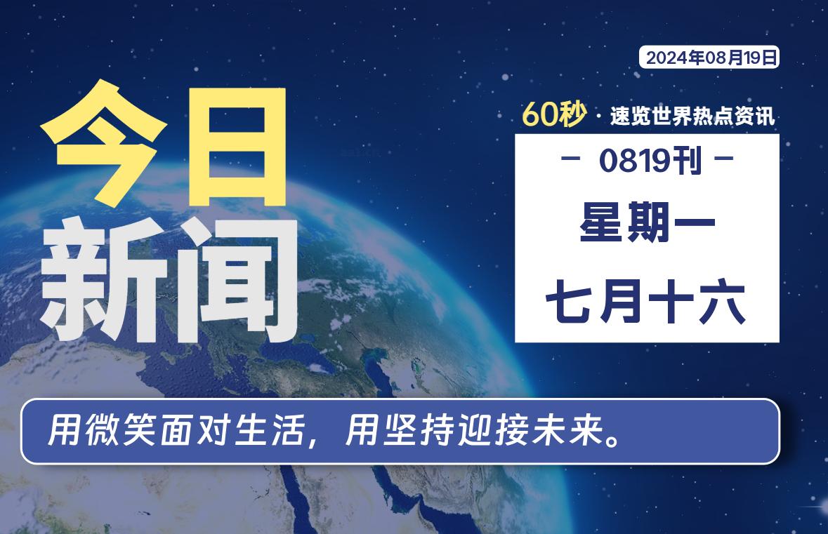 08月19日，星期一, 每天60秒读懂全世界！-青涩博客