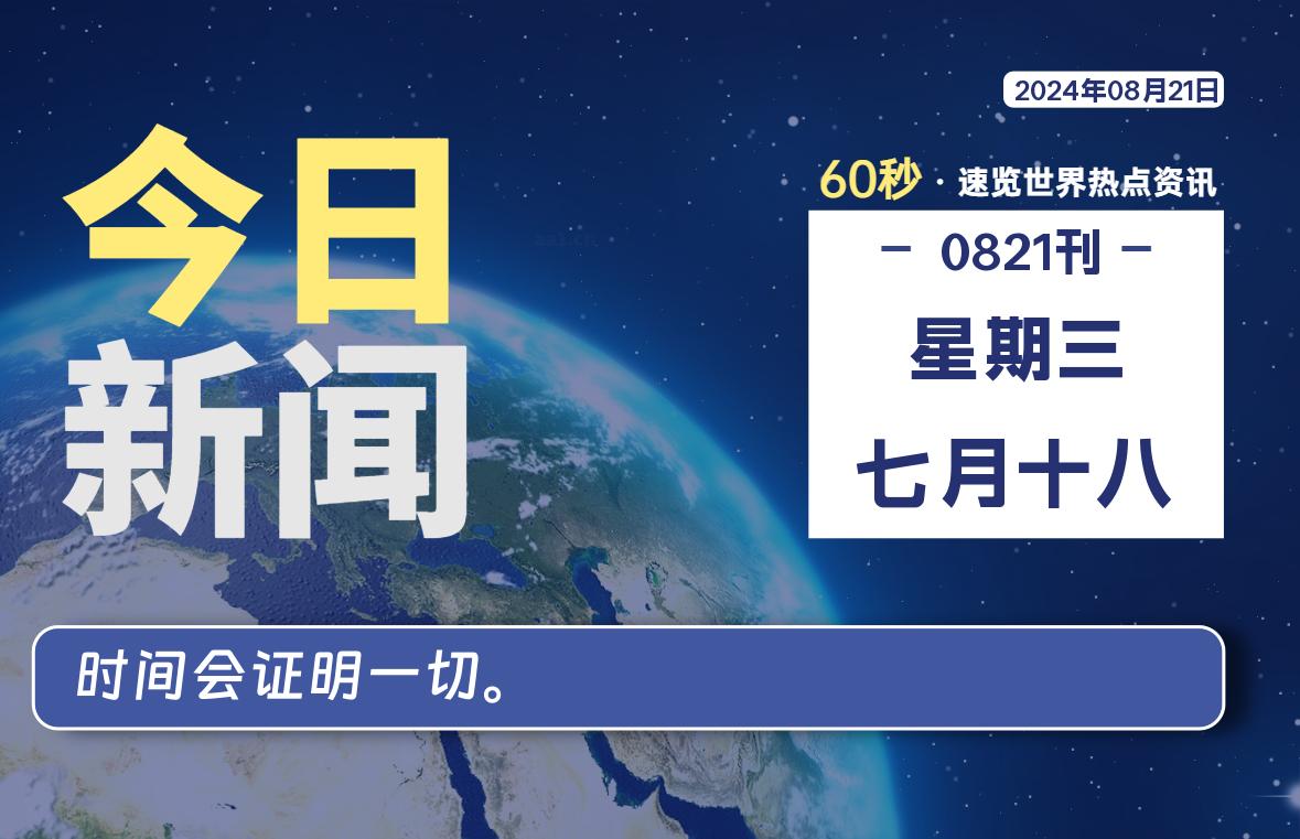 08月21日，星期三, 每天60秒读懂全世界！-青涩博客