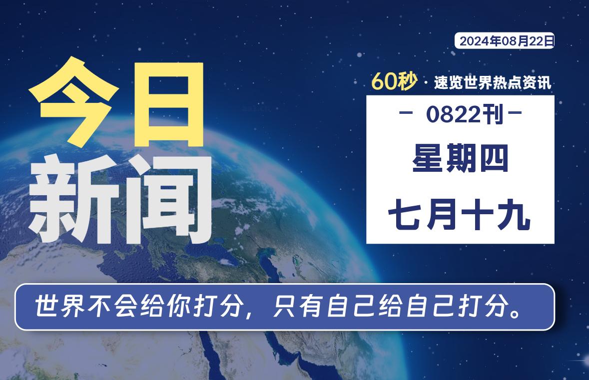 08月22日，星期四, 每天60秒读懂全世界！-青涩博客