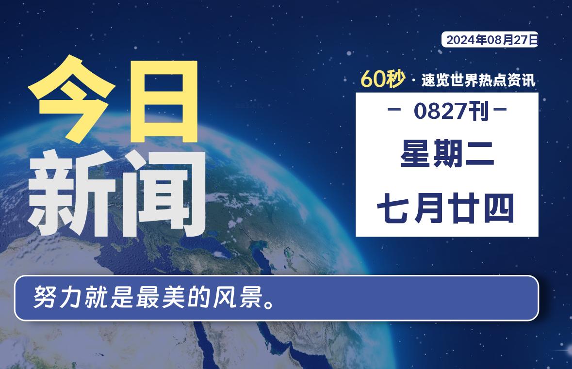 08月27日，星期二, 每天60秒读懂全世界！-青涩博客