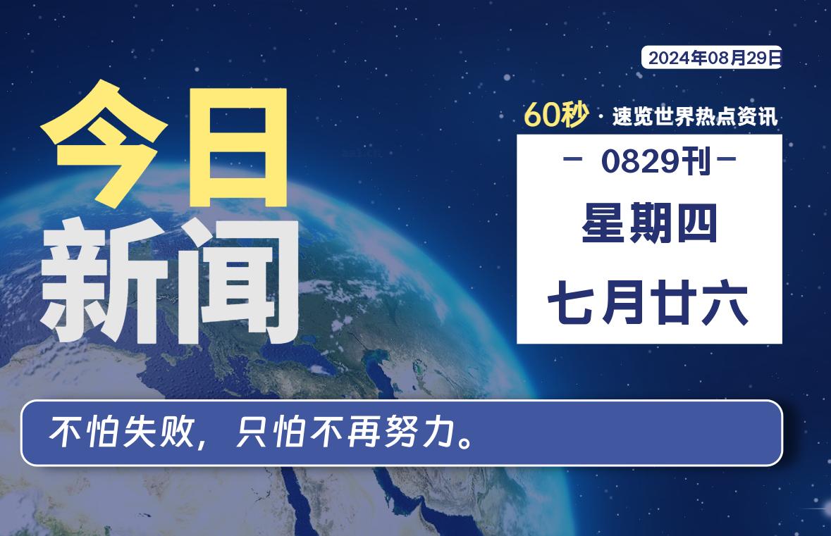 08月29日，星期四, 每天60秒读懂全世界！-青涩博客