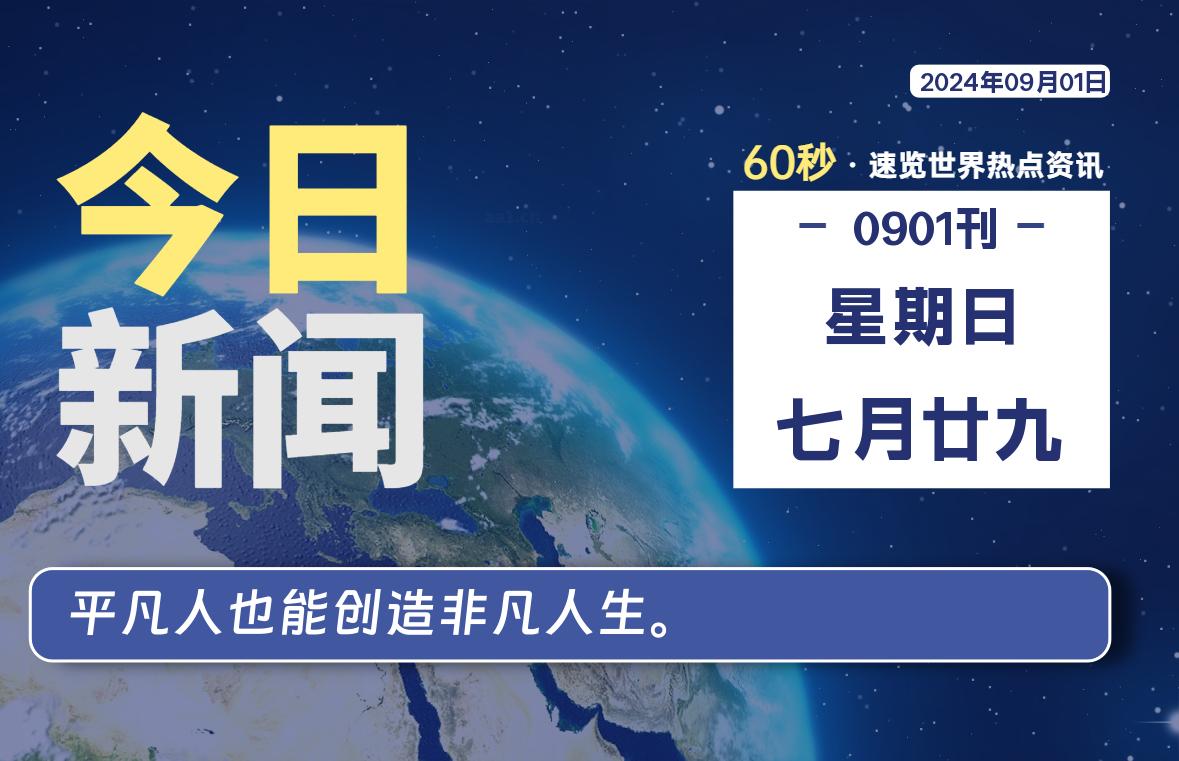 09月01日，星期日, 每天60秒读懂全世界！-青涩博客