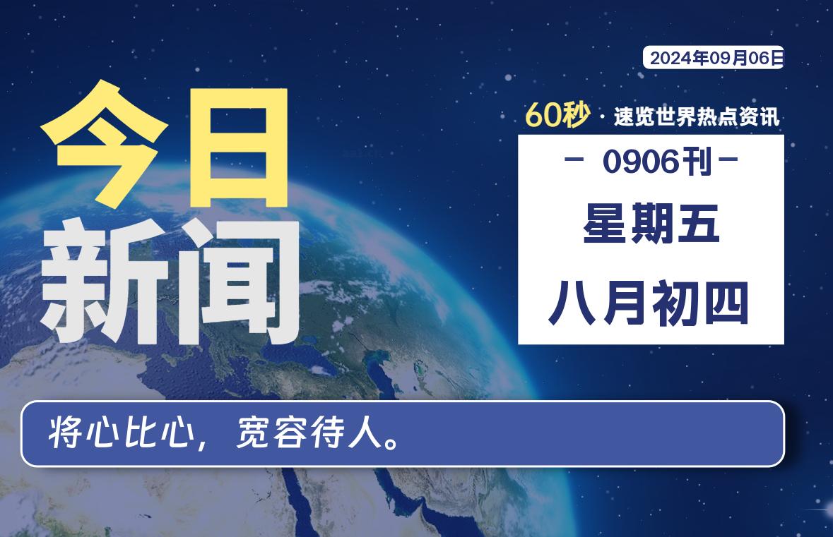 09月06日，星期五, 每天60秒读懂全世界！-青涩博客