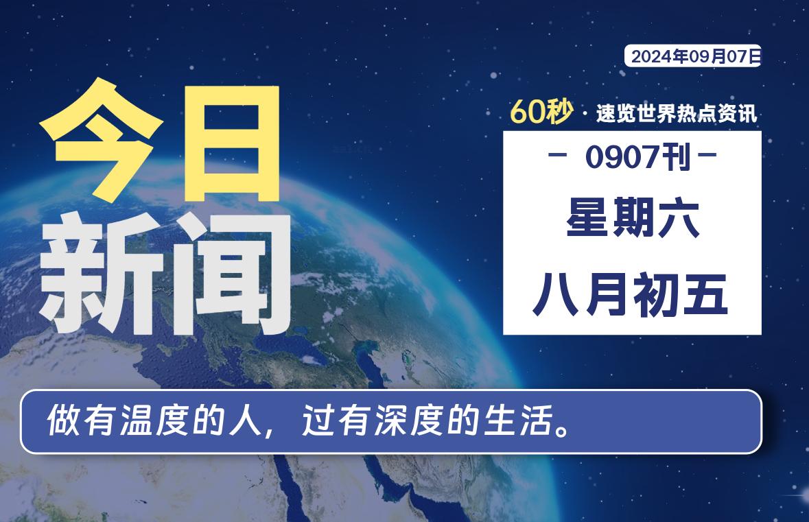 09月07日，星期六, 每天60秒读懂全世界！-青涩博客