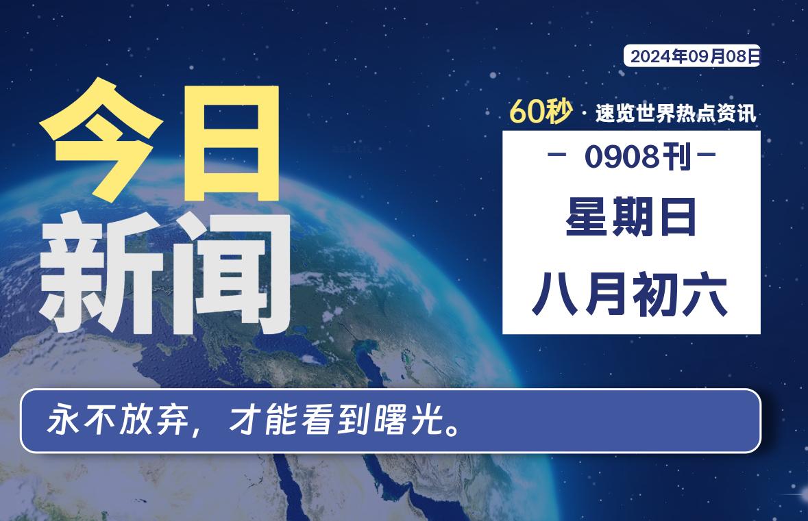 09月08日，星期日, 每天60秒读懂全世界！-青涩博客