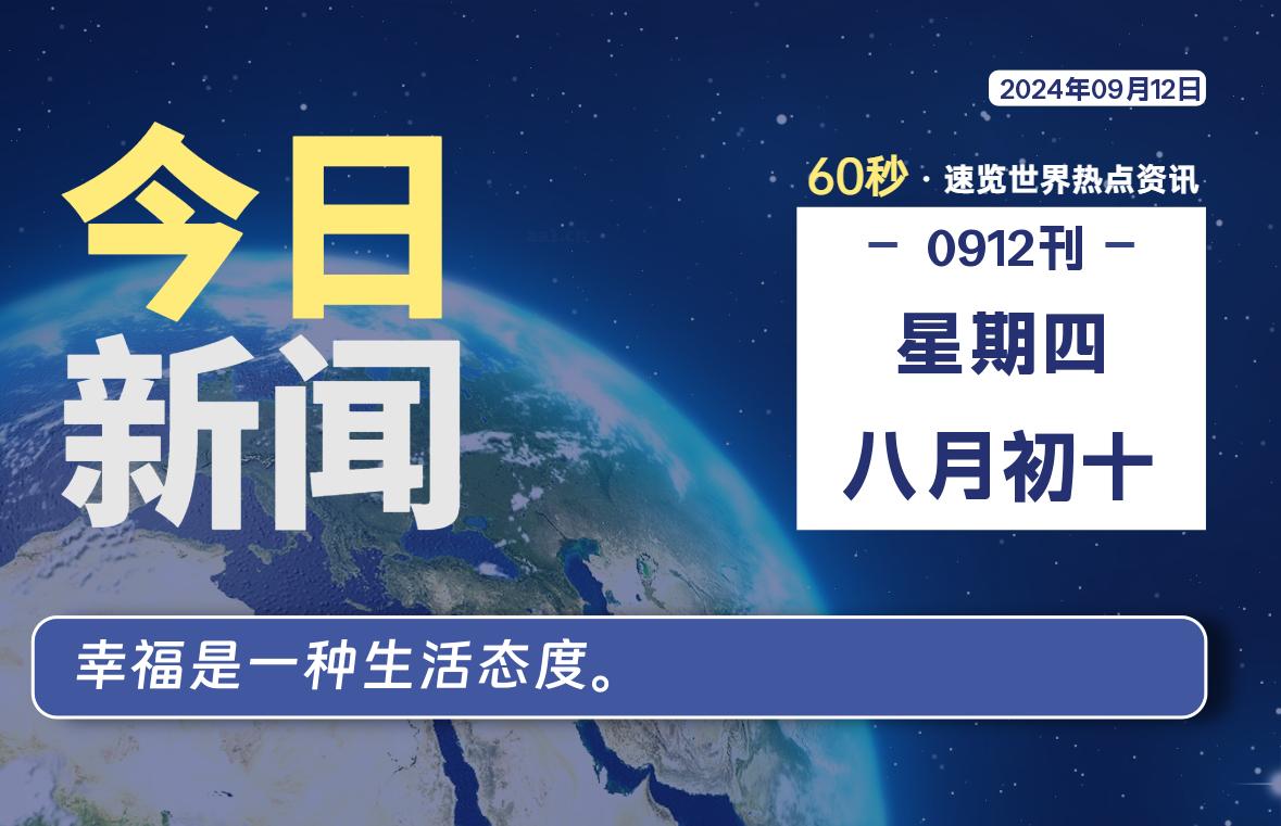 09月12日，星期四, 每天60秒读懂全世界！-青涩博客