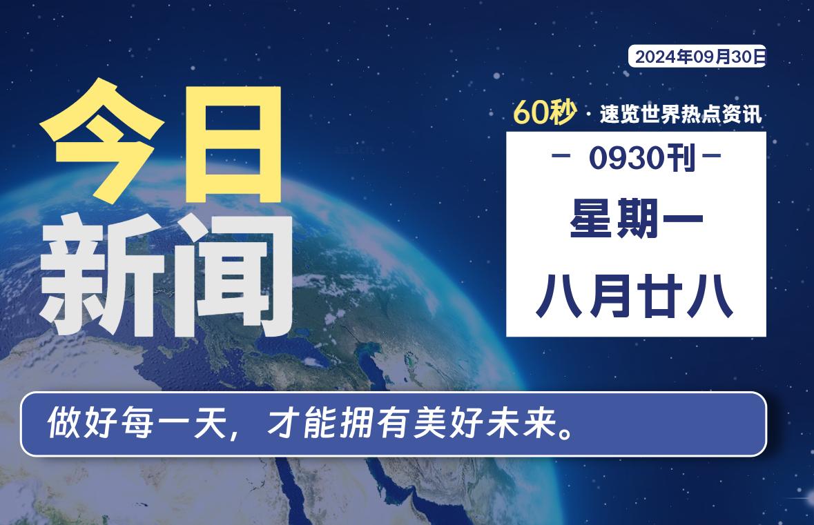 09月30日，星期一, 每天60秒读懂全世界！-青涩博客