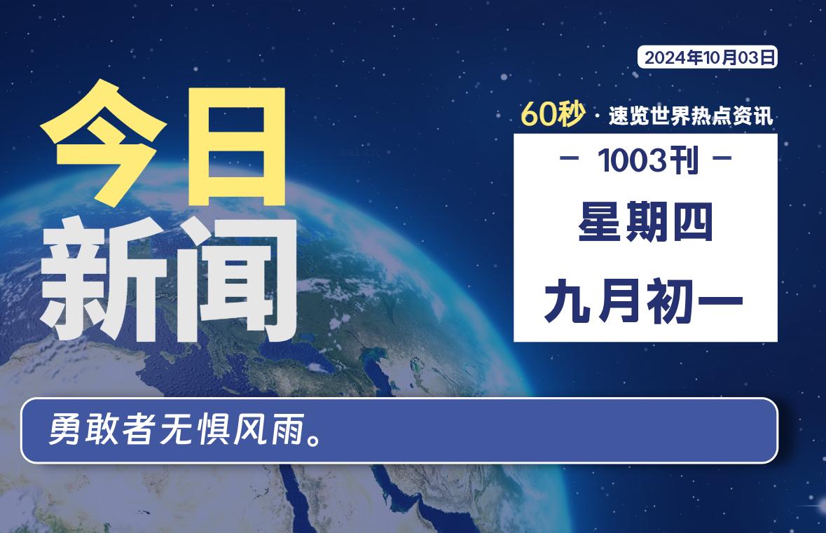 10月03日，星期四, 每天60秒读懂全世界！-青涩博客