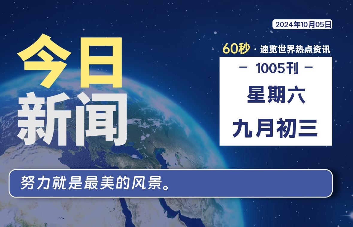 10月05日，星期六, 每天60秒读懂全世界！-青涩博客