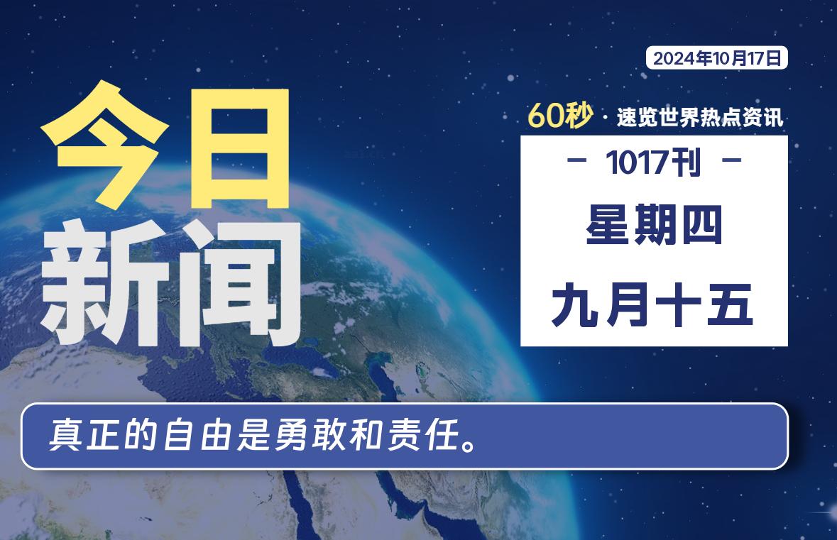 10月17日，星期四, 每天60秒读懂全世界！-青涩博客