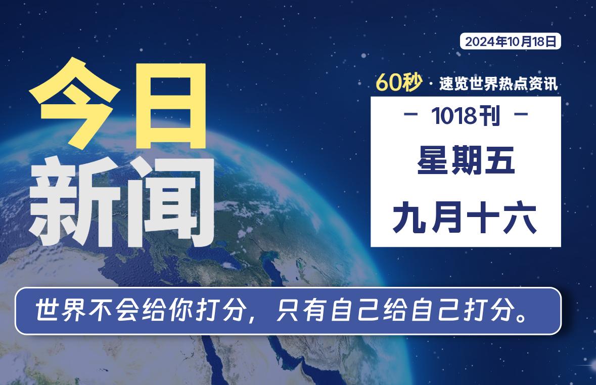 10月18日，星期五, 每天60秒读懂全世界！-青涩博客