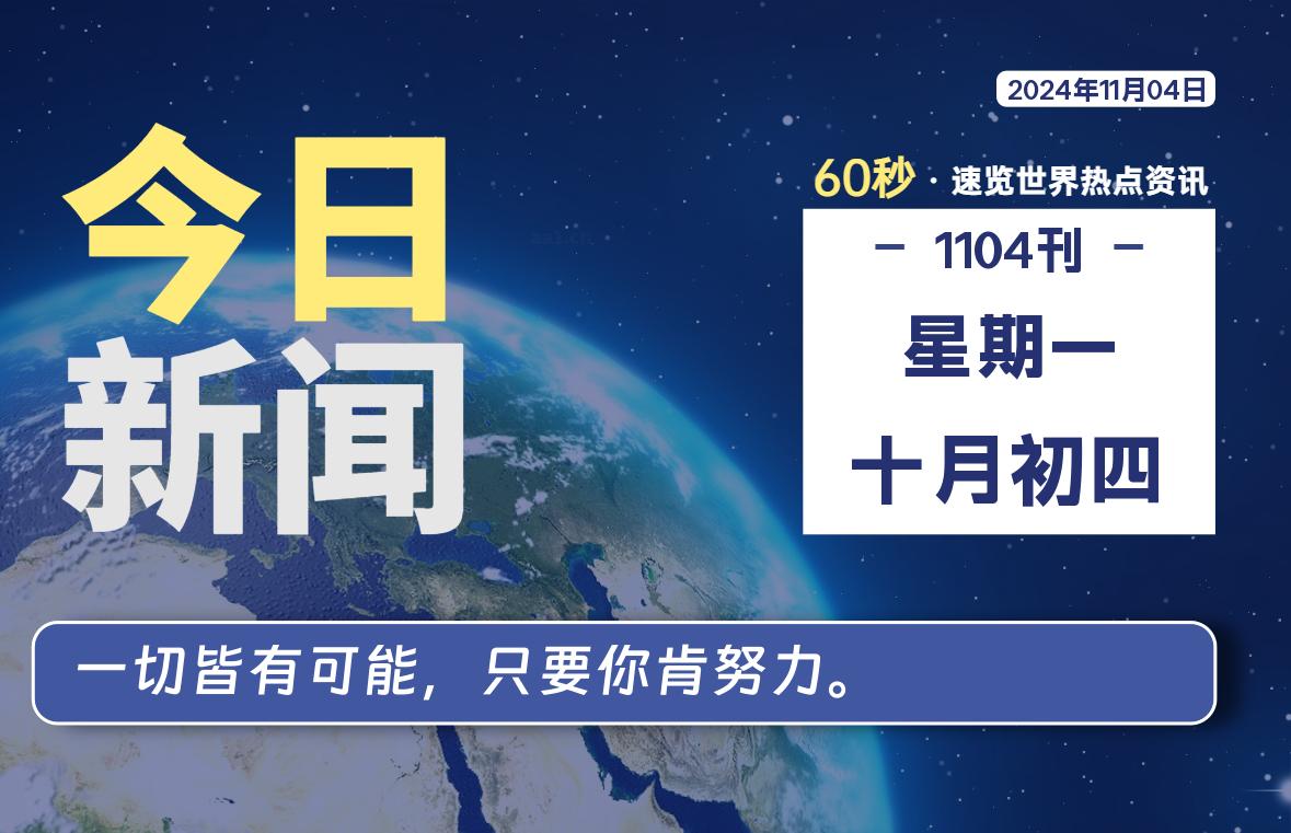 11月04日，星期一, 每天60秒读懂全世界！-青涩博客