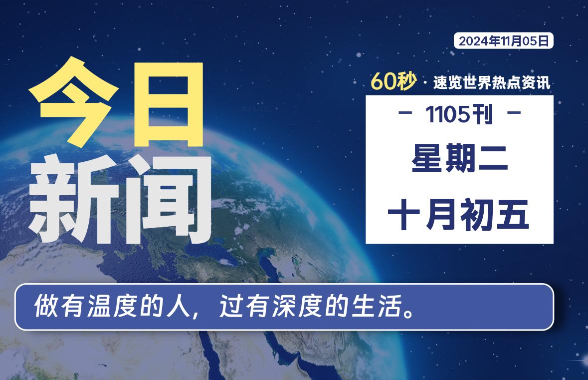 11月05日，星期二, 每天60秒读懂全世界！-青涩博客