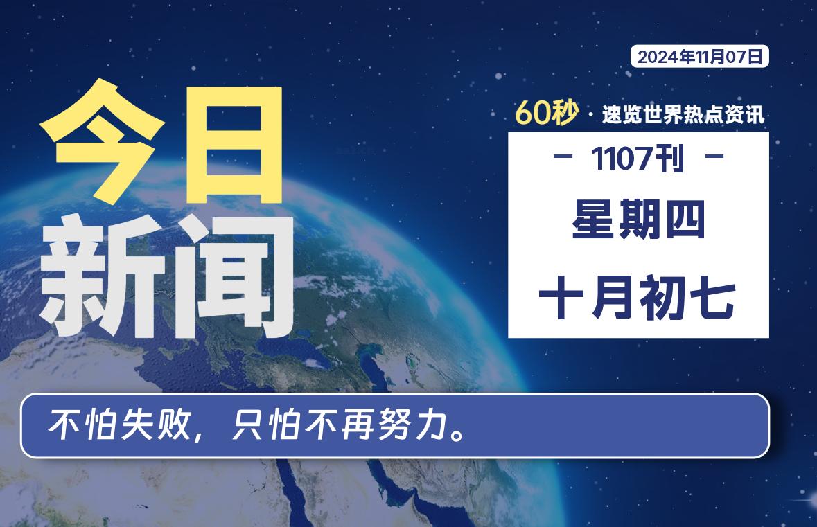 11月07日，星期四, 每天60秒读懂全世界！-青涩博客