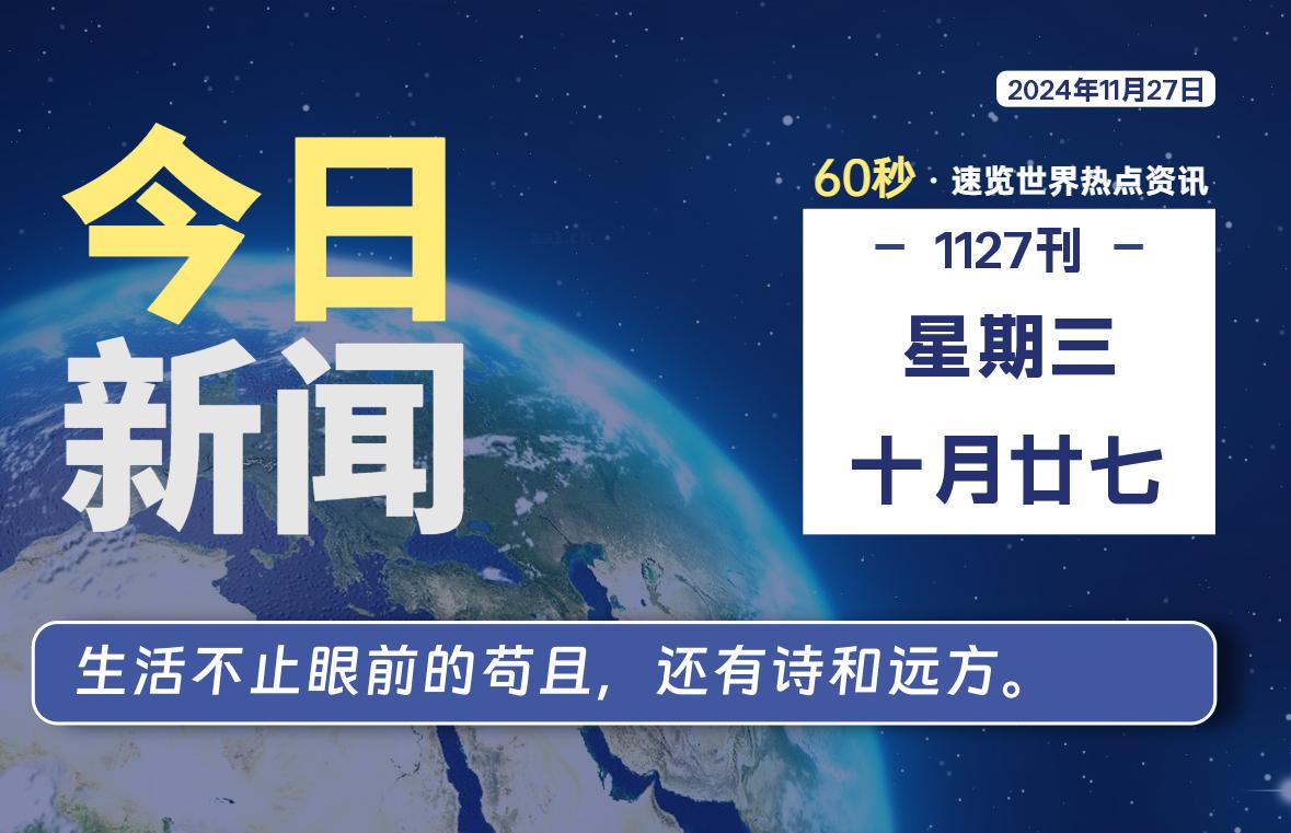 11月27日，星期三, 每天60秒读懂全世界！-青涩博客