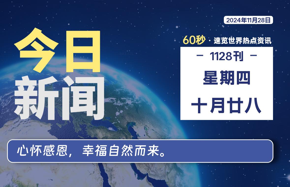 11月28日，星期四, 每天60秒读懂全世界！-青涩博客