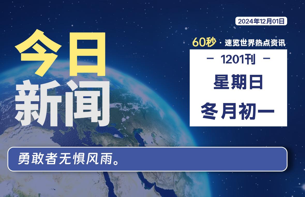 12月01日，星期日, 每天60秒读懂全世界！-青涩博客