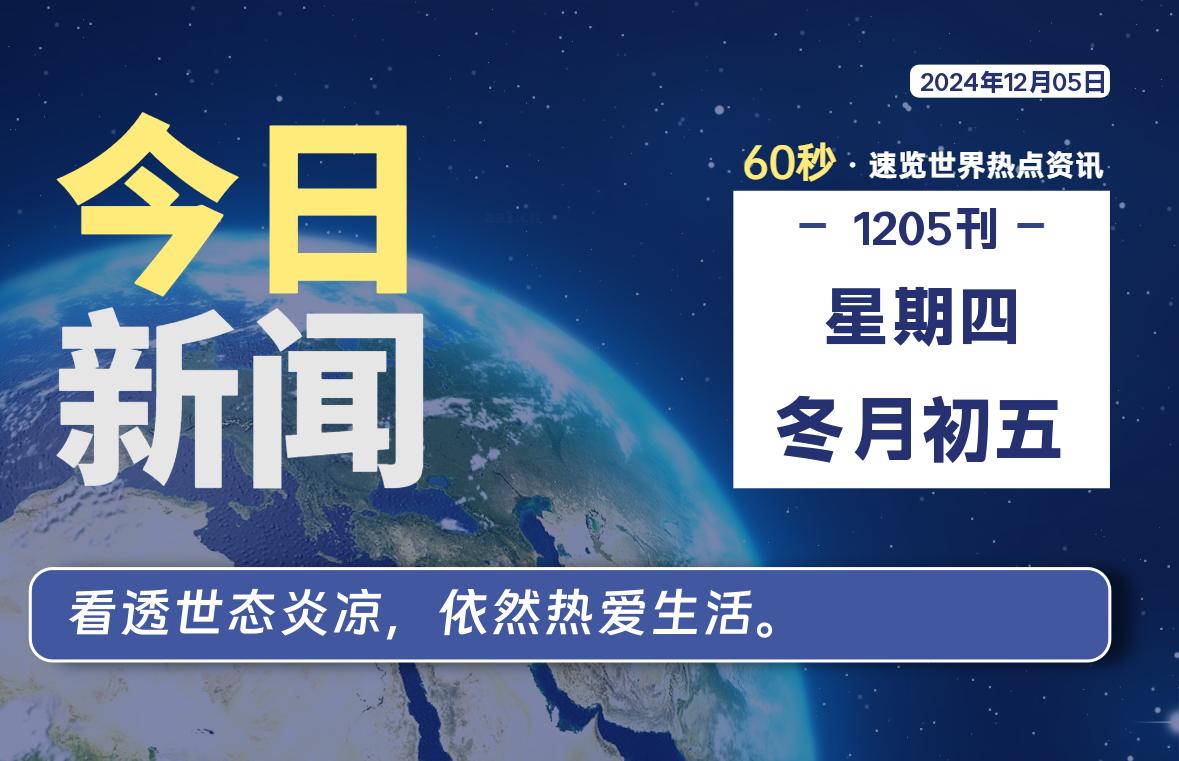 12月05日，星期四, 每天60秒读懂全世界！-青涩博客