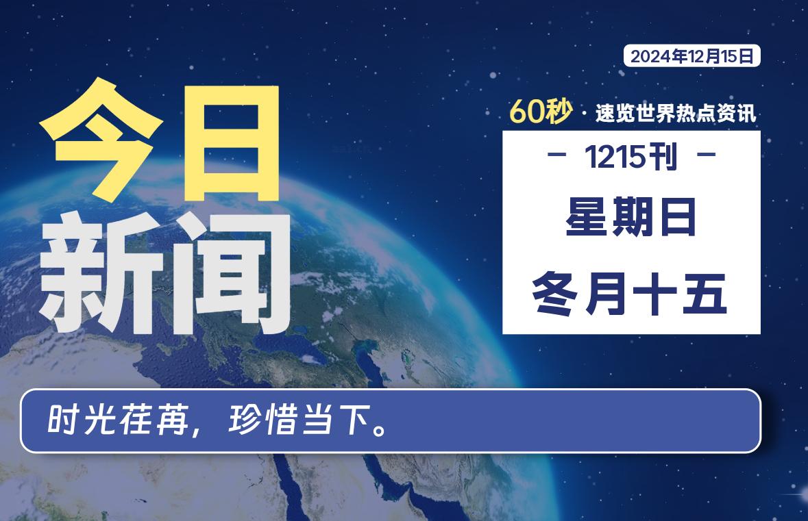 12月15日，星期日, 每天60秒读懂全世界！-青涩博客