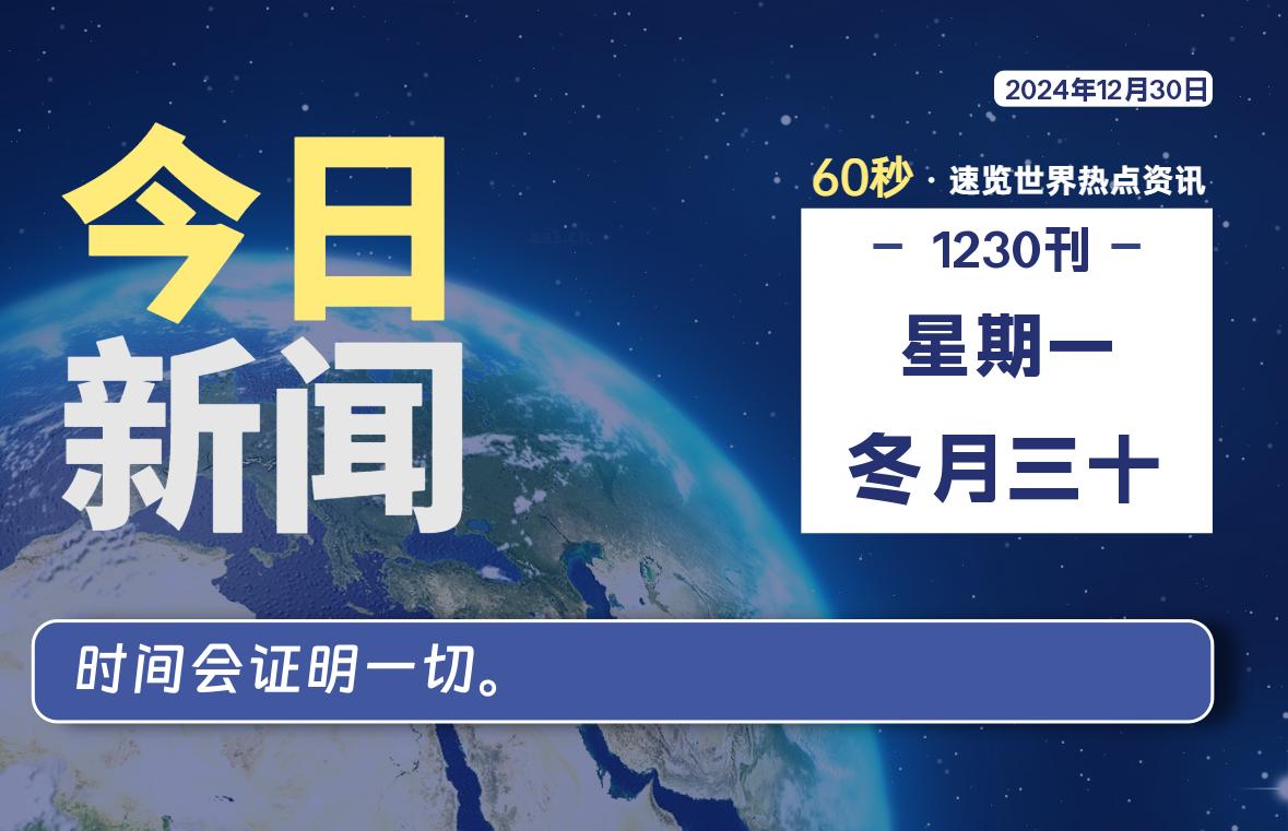 12月30日，星期一, 每天60秒读懂全世界！-青涩博客