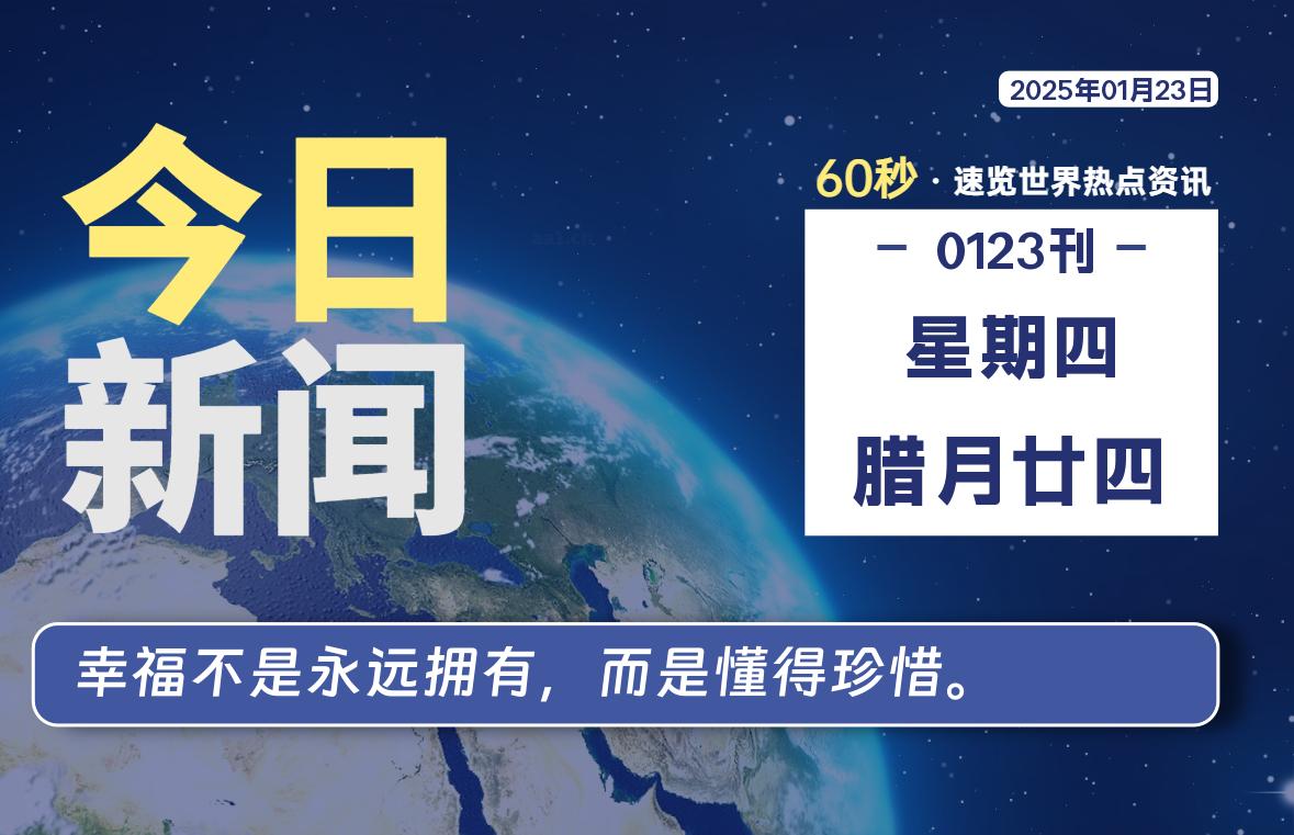 01月23日，星期四, 每天60秒读懂全世界！-青涩博客