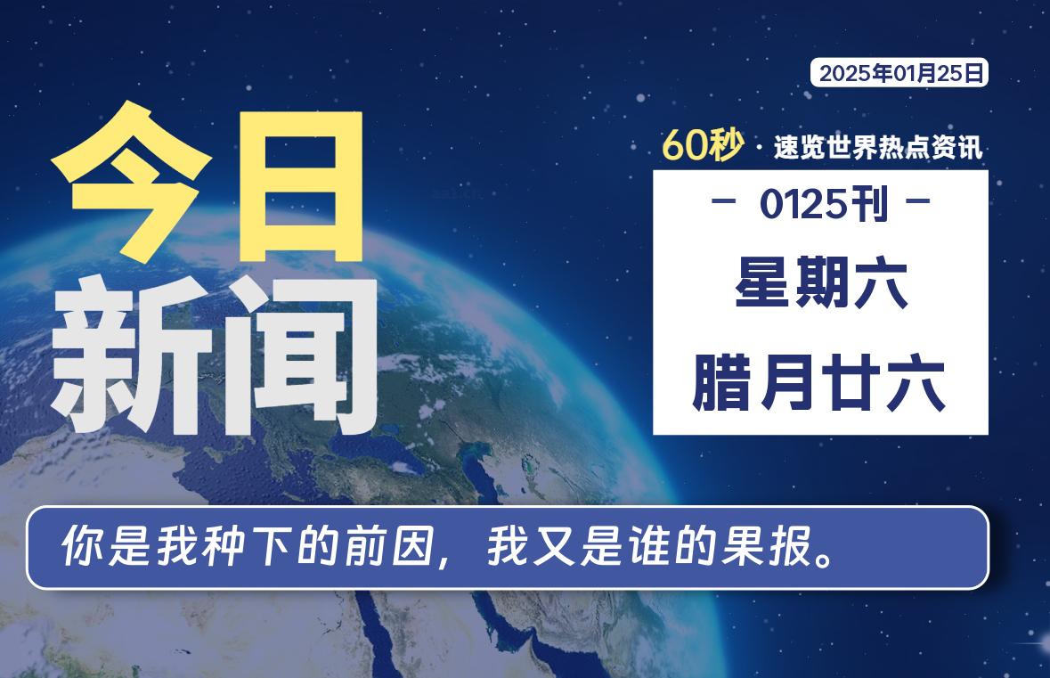 01月25日，星期六, 每天60秒读懂全世界！-青涩博客