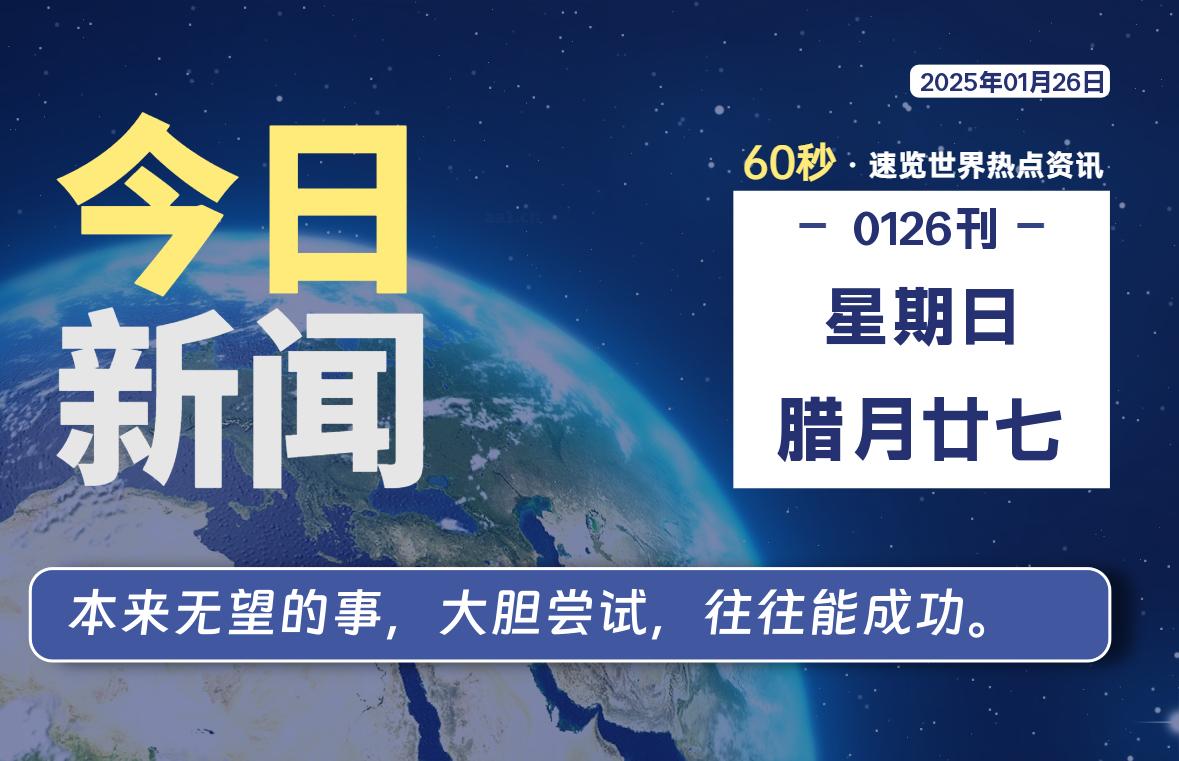 01月26日，星期日, 每天60秒读懂全世界！-青涩博客