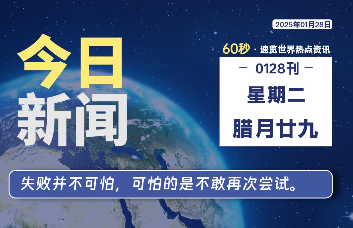 01月28日，星期二, 每天60秒读懂全世界！-青涩博客