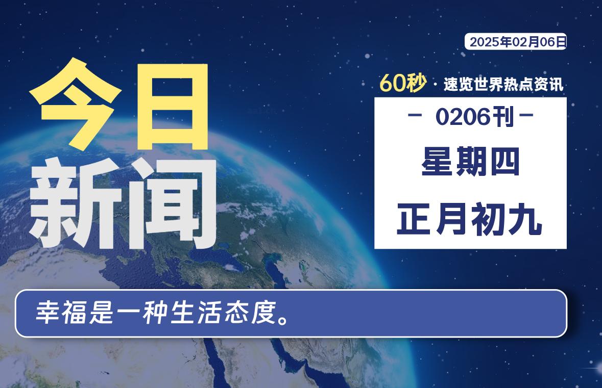 02月06日，星期四, 每天60秒读懂全世界！-青涩博客