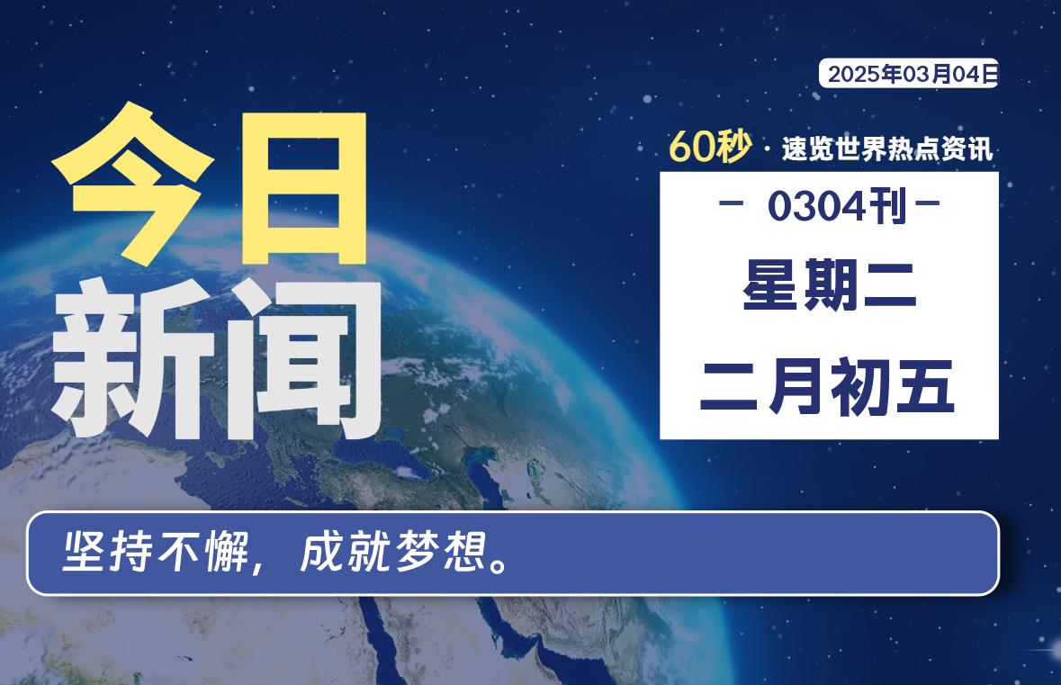 03月04日，星期二, 每天60秒读懂全世界！-青涩博客